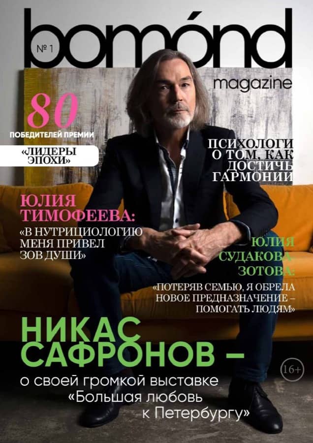 Обложка bomond: Никас Сафронов
