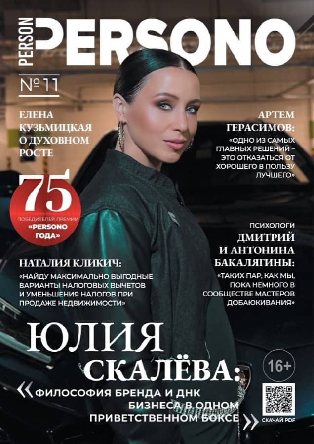 Обложка PERSONO: Юлия Скалёва