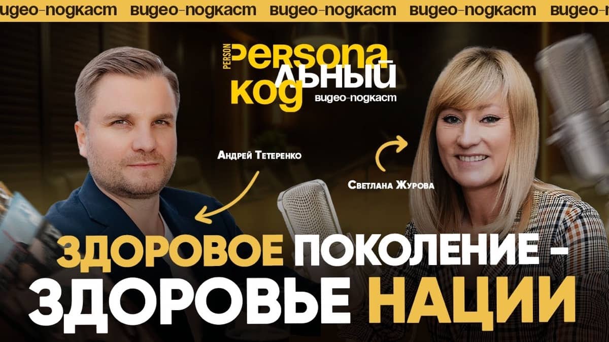 Здоровье поколения: формула сильной нации