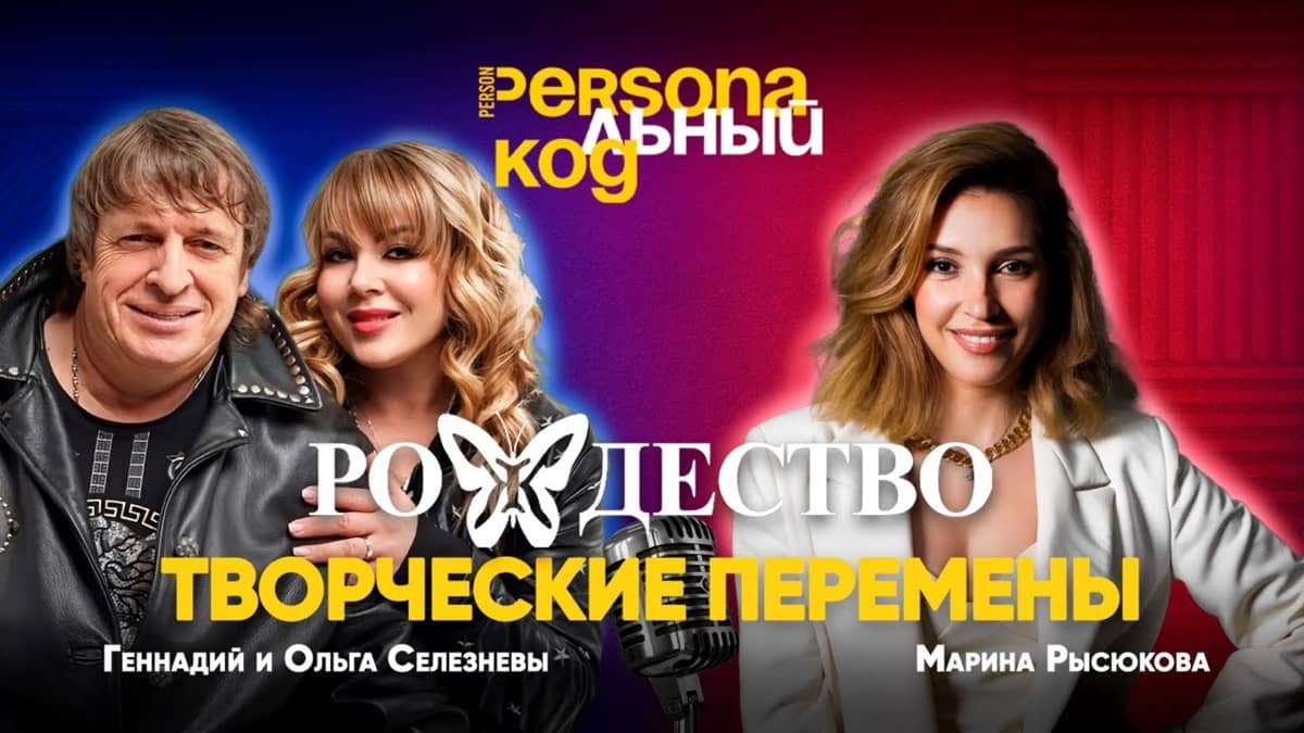 Группа Рождество: Геннадий и Ольга Селезневы о любви, музыке и жизни