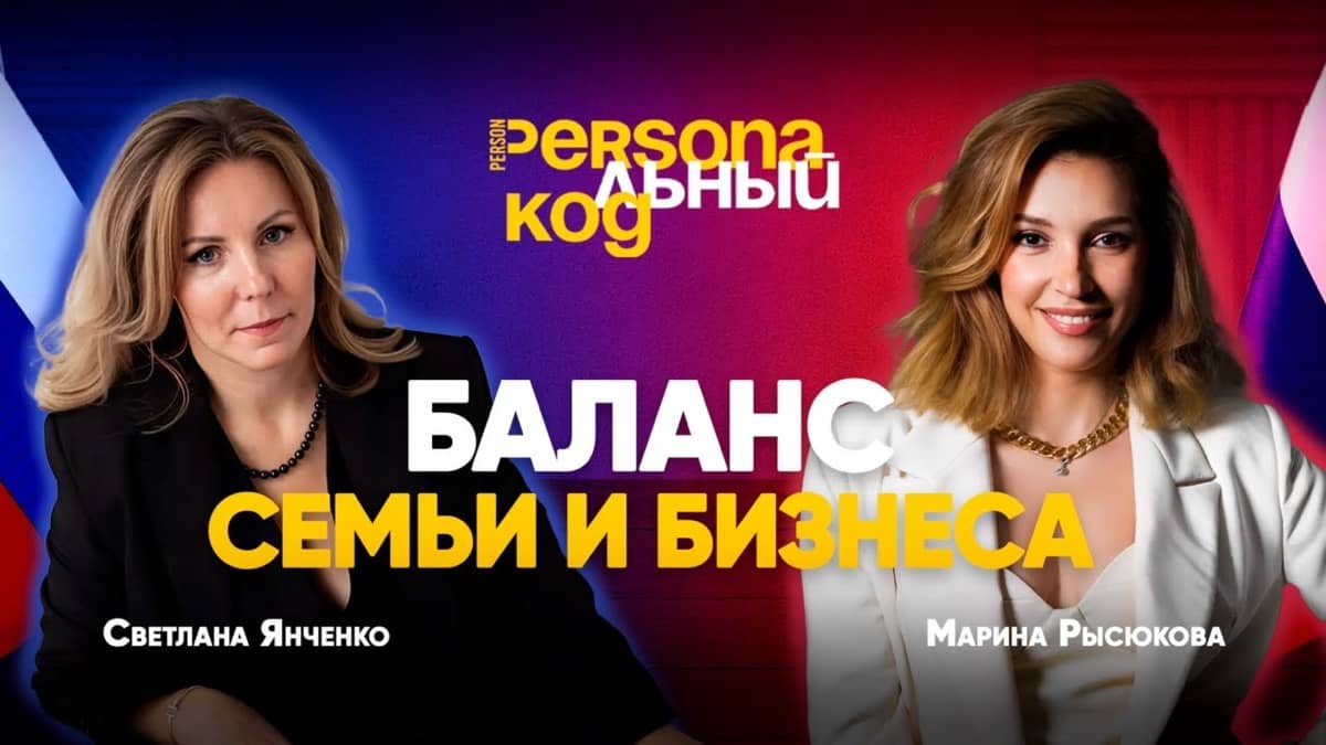 Баланс Бизнеса и Семьи: История успеха Светланы Янченко