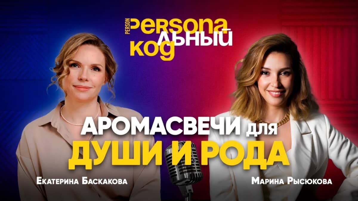 Работа с родовыми программами через аромасвечи: Интервью с Екатериной Баскаковой