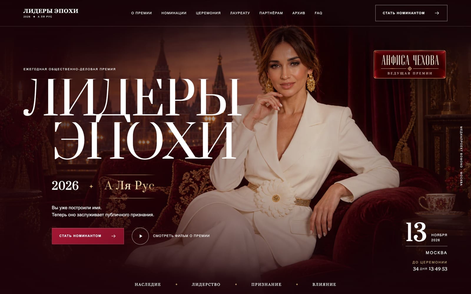 Премия «Лидеры эпохи»: главная страница